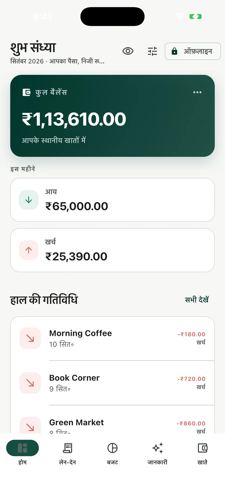Sanchay का हिन्दी होम पृष्ठ: नमूना शेष ₹113,610, मासिक आय, खर्च और हाल की गतिविधि।